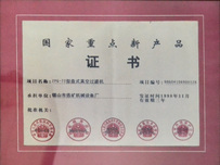 國(guó)家重點(diǎn)新產(chǎn)品