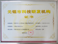 無錫市科技研發(fā)機構(gòu)證書