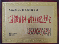 信譽AAA級先進(jìn)單位